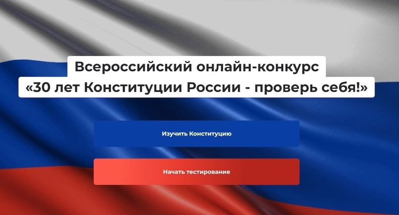 Поздравляем с днем Конституции 