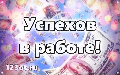 Пожелания успехов в работе своими 