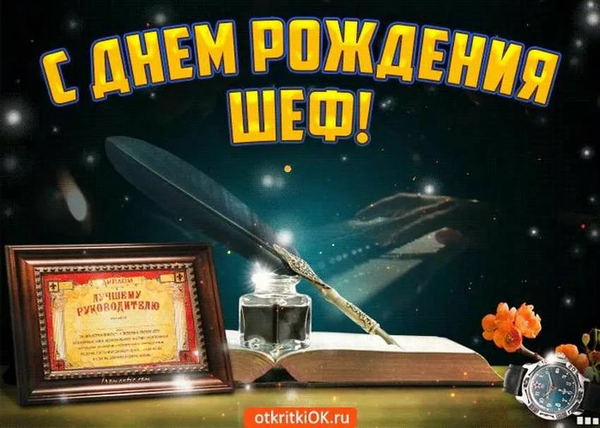 С ДНЕМ РОЖДЕНИЯ, ШЕФ!