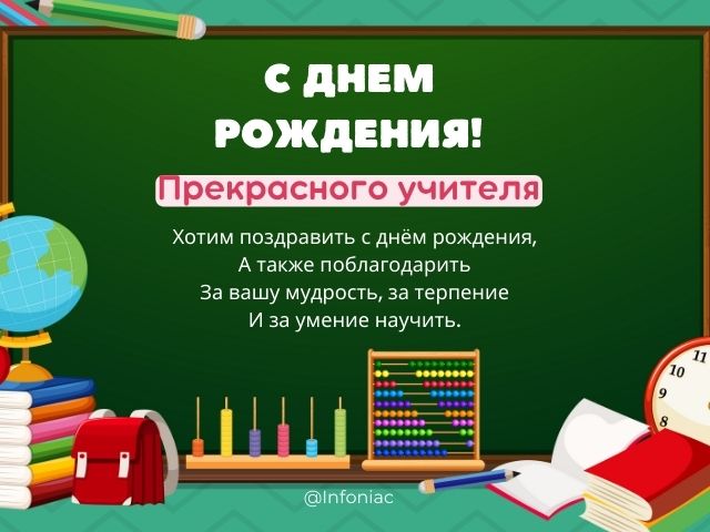 С Днем рождения открытки, картинки, поздравления учителю