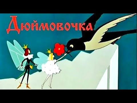 Песенка дюймовочки