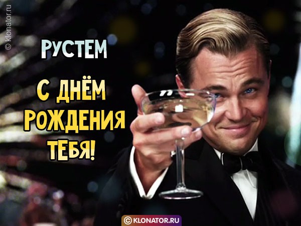 С Днем День Рождения Рустам 