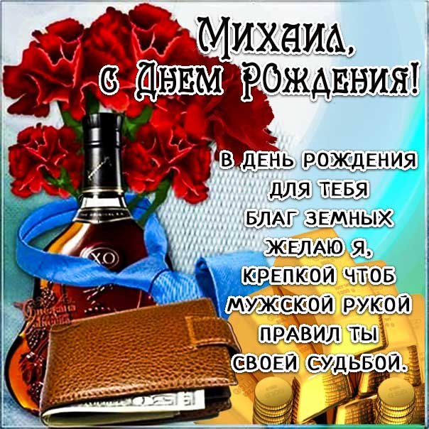 День рождения Михаил мерцающие открытки 