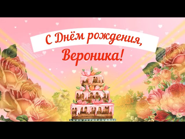 День Рождения Вероника 