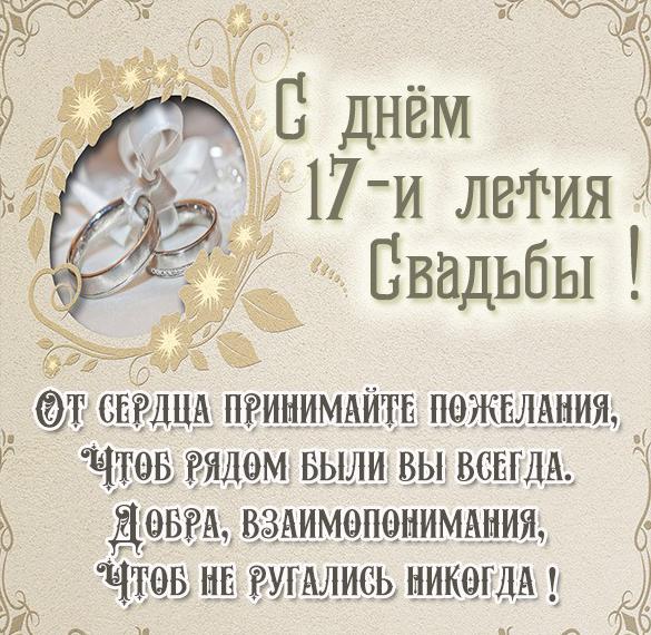 С Днем Свадьбы 17 Лет Совместной Жизни 