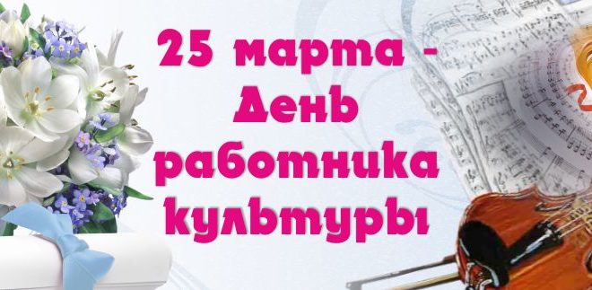 Поздравление с Днем работника культуры 