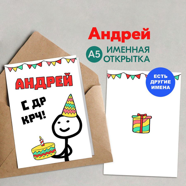 Открытки С Днем Рождения Андрей 