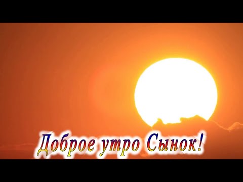 Доброе Утро Любимый Сыночек 