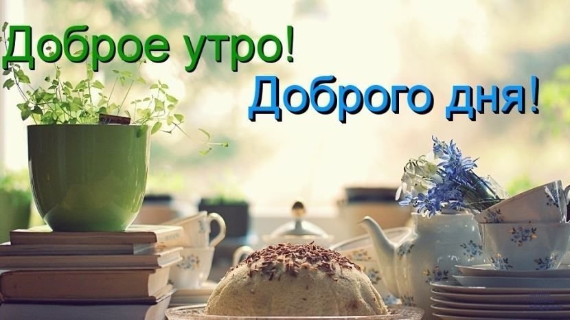 ✔️Доброе утро! 