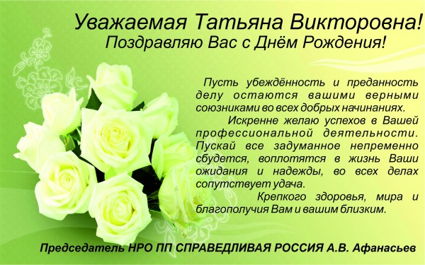 Открытки С Днем Рождения, Татьяна Викторовна