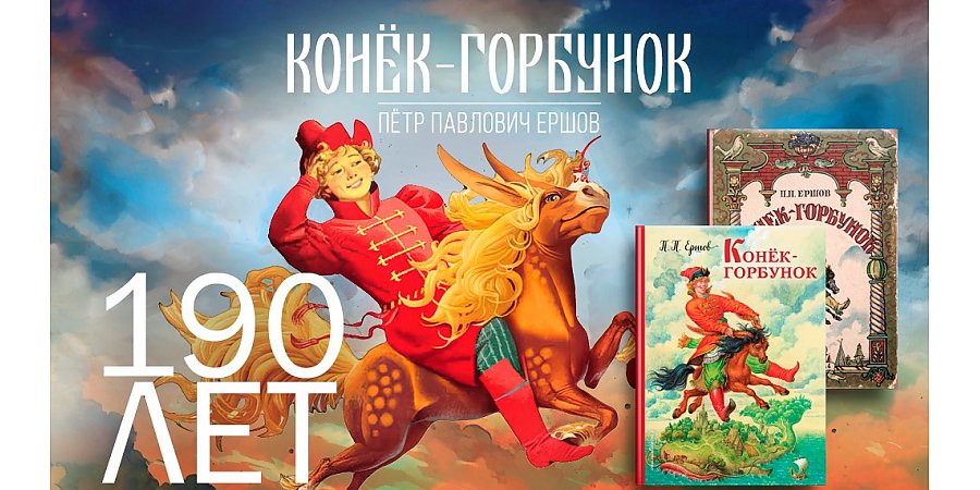 190 лет книге «Конёк-Горбунок 