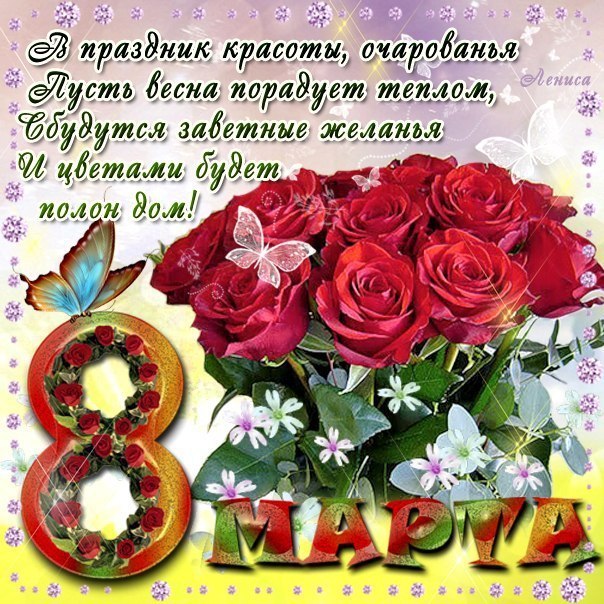 8 марта!