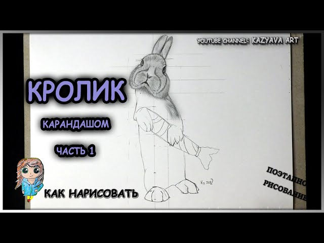 Как нарисовать милого кролика поэтапно