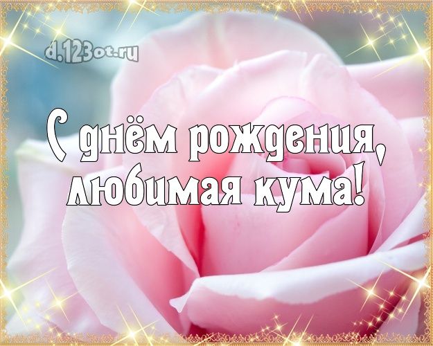 Кумушка, с Днём рождения! Поздравления для кумы