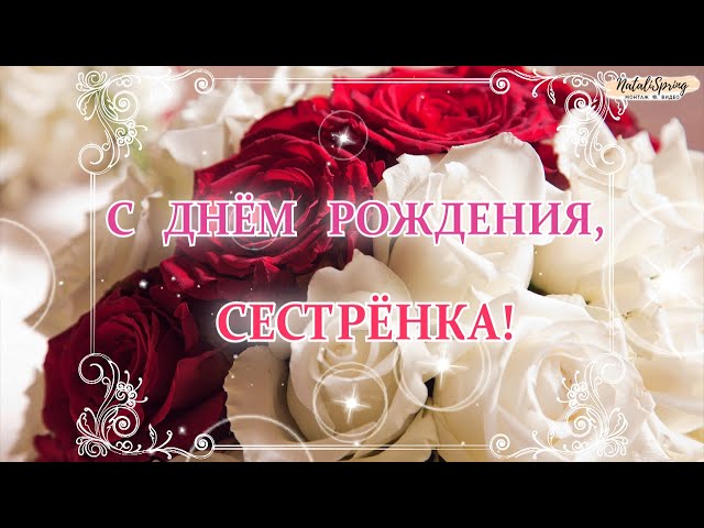 Сестричка с днем рождения музыкальная 