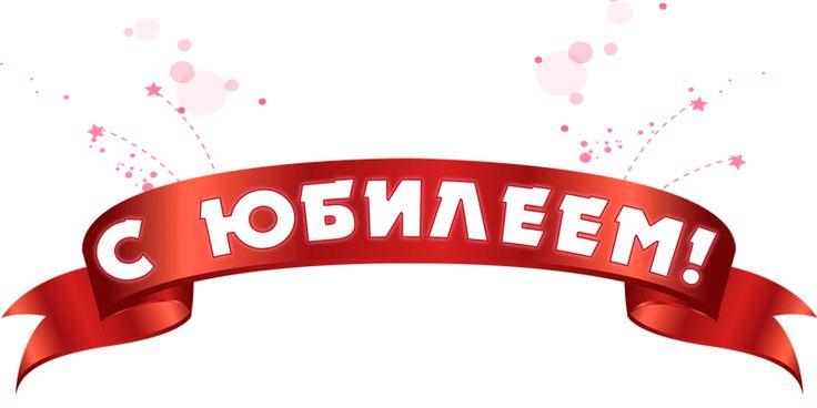 Надпись с днем рождения ирочка на прозрачном фоне 