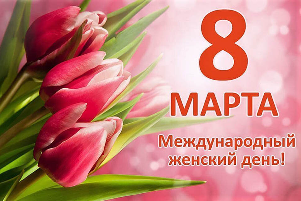 Поздравление с 8 марта! – Витебский 