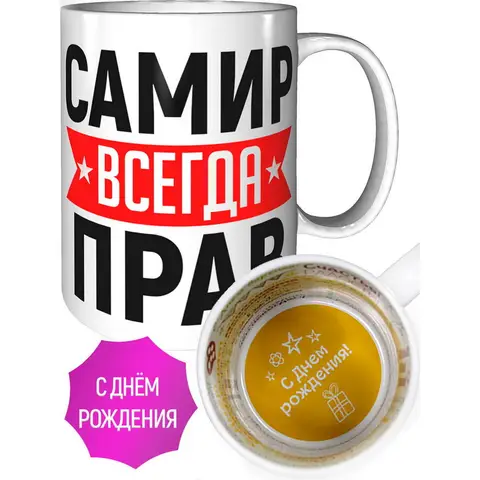 Кружка Самира всегда права