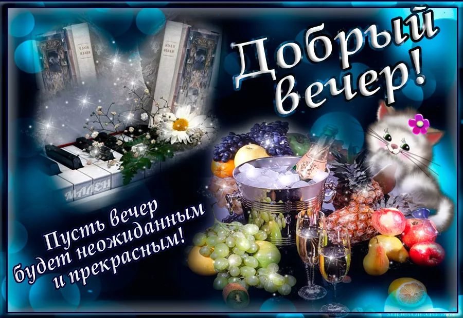 Добрый вечер! Доброго, уютного вечера и 