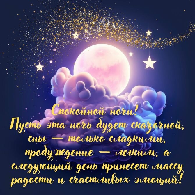 Картинки Спокойной ночи любимой 🌙