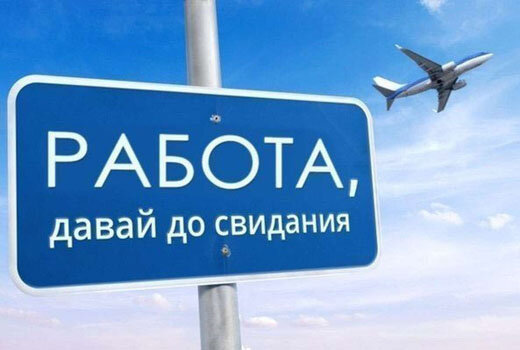 Отпуск глазами работника