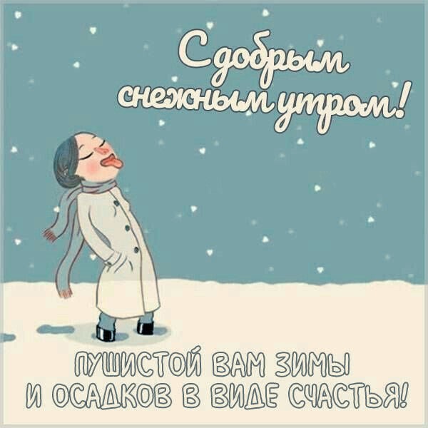 Доброе утро! И