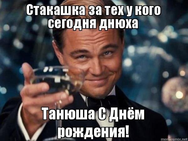 C Днем Рождения Танечка!!!