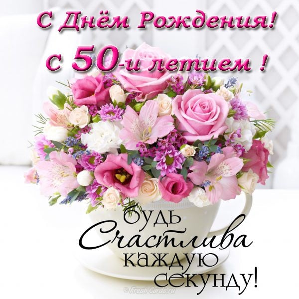 Открытка А4 С Юбилеем 50! Цветы и бантик