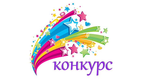 Международный конкурс детского рисунка 