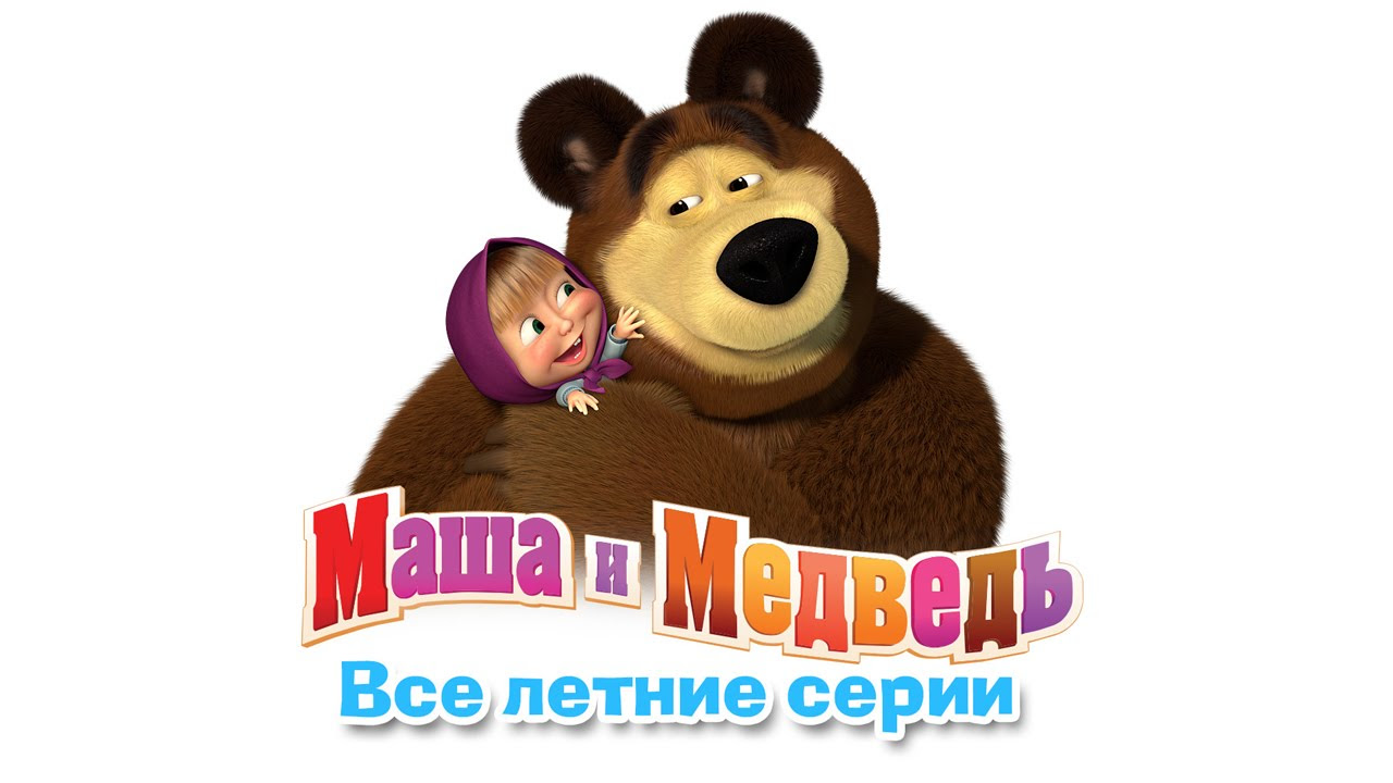 Маша и Медведь