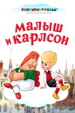 Мультик «Карлсон вернулся» – детские 