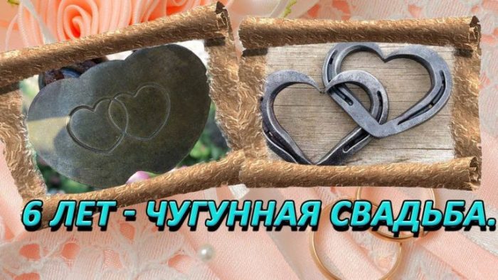 6 лет — Чугунная свадьба Рябиновая 