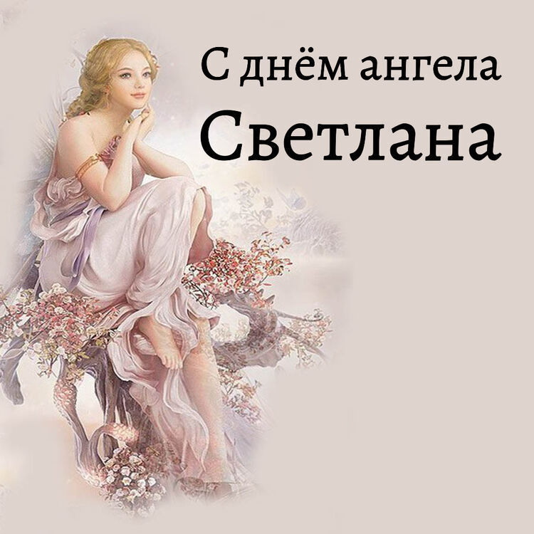 Поздравления с Днем ангела Светланы 