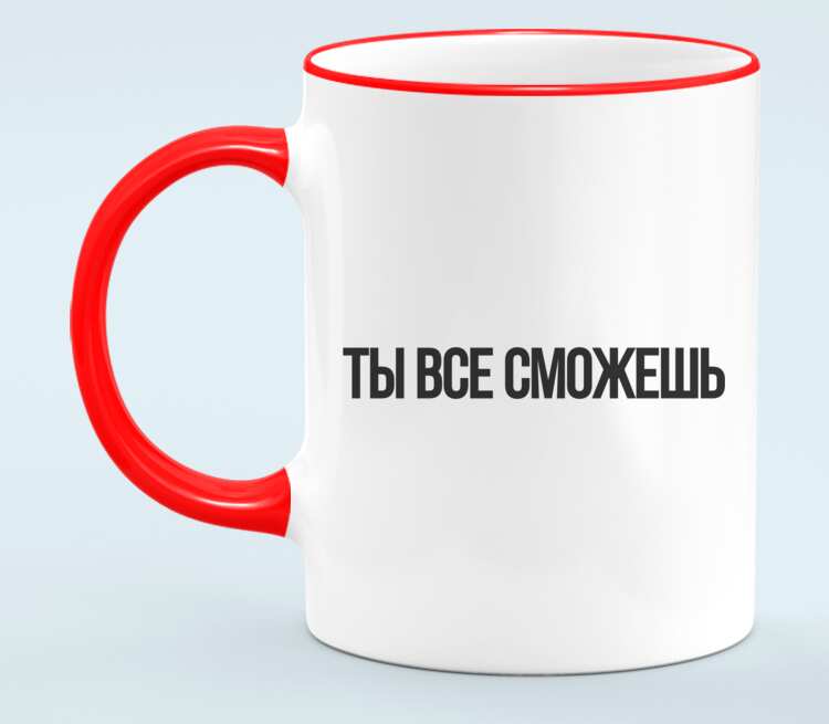 Ты сможешь все, 