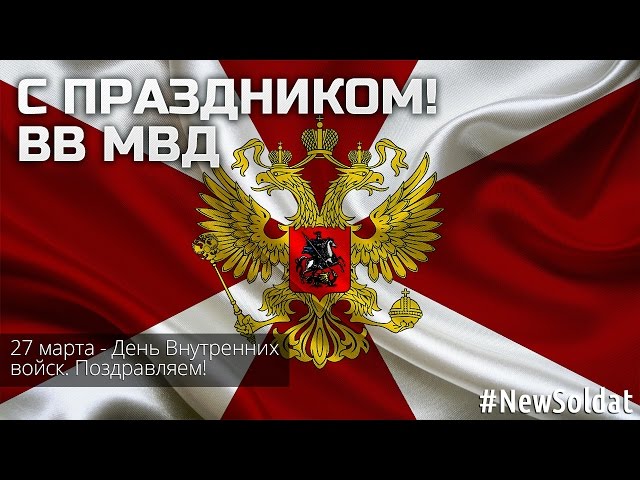 Хочу поздравить всех братишек с днем Спецназа ВВ МВД 