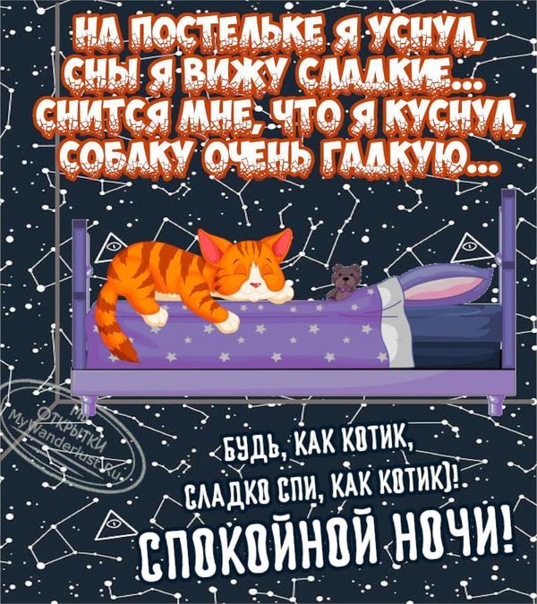 Открытки и картинки спокойной ночи, сладких снов, скачать 