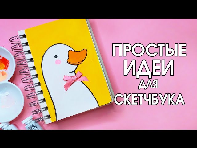 Что можно нарисовать легко для детей 