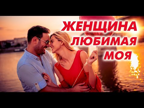 Любимая моя женщина