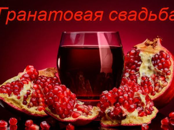 19 лет спустя… Гранатовая свадьба♥️♥️ 