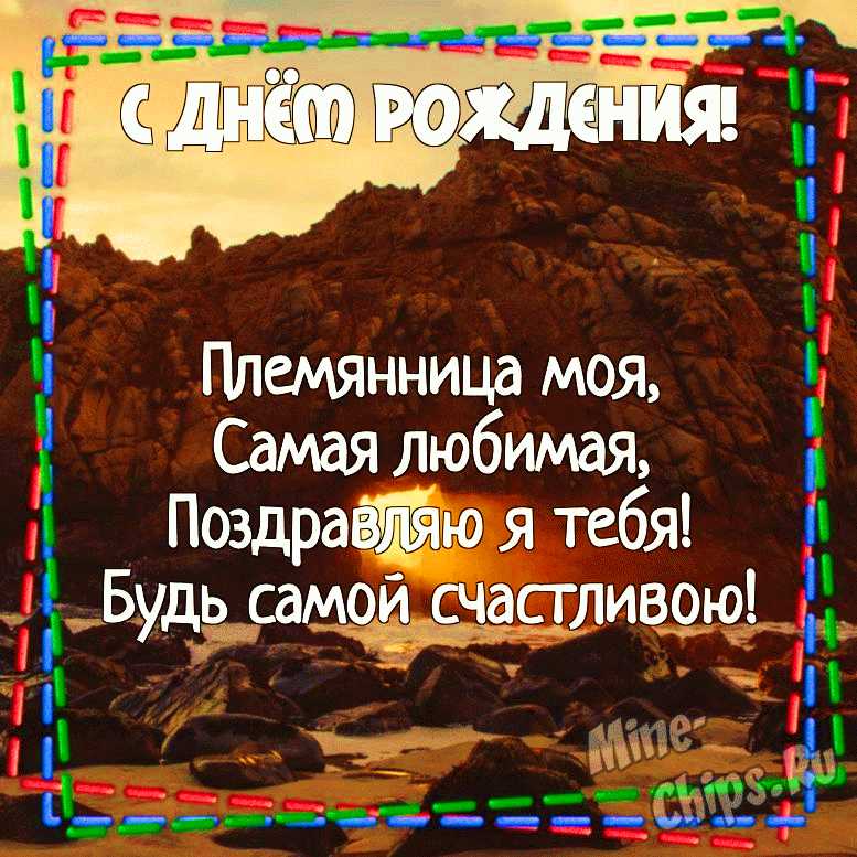 С Днём Рождения Племянница Красивое поздравление от тети 