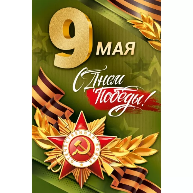 9 МАЯ