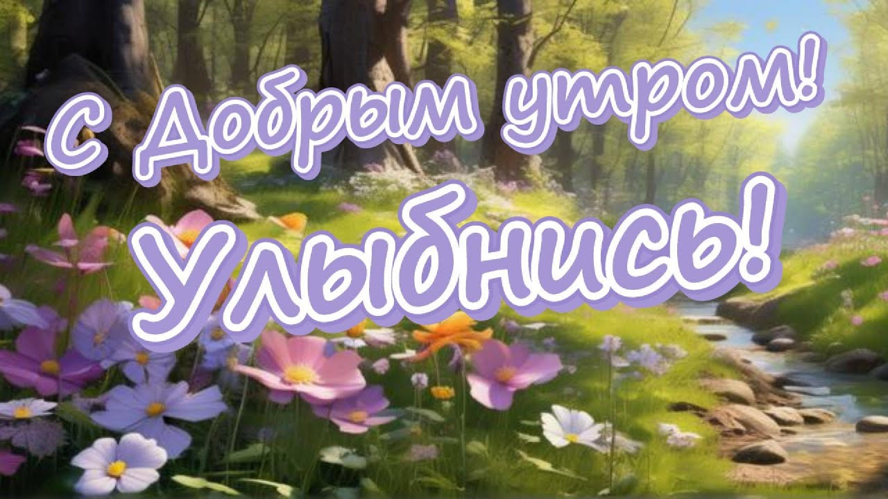 Открытки с добрым утром