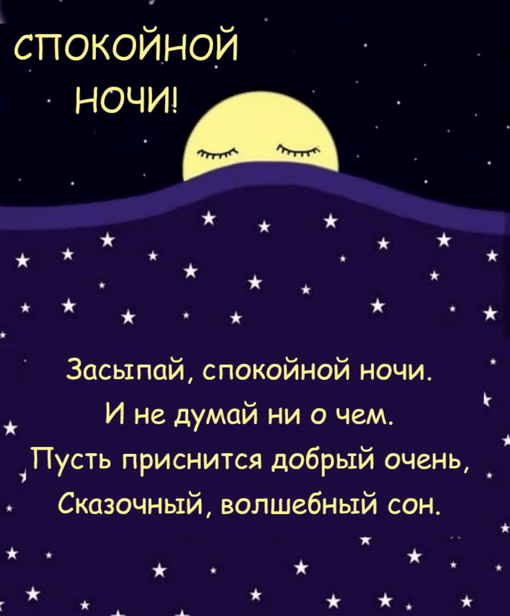 Спокойной ночи, дети