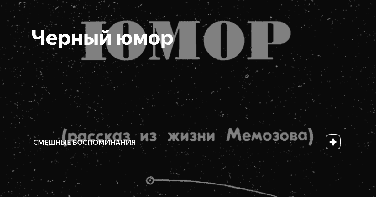 Смешной черный юмор короткие