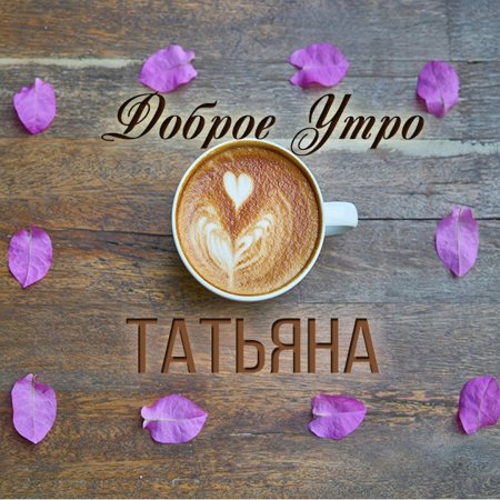 Красивые картинки С добрым утром таня 