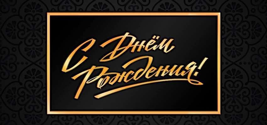 Тост на день рождения