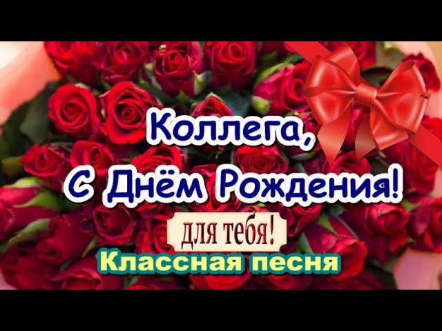 открытки с днем рождения 29 коллеге