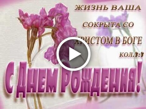 Поздравляем с Днем Рождения! купить в 