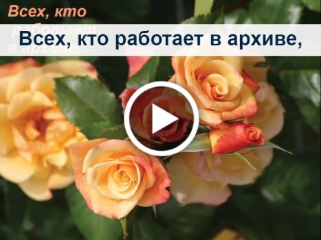 Уважаемые коллеги! От всей души 