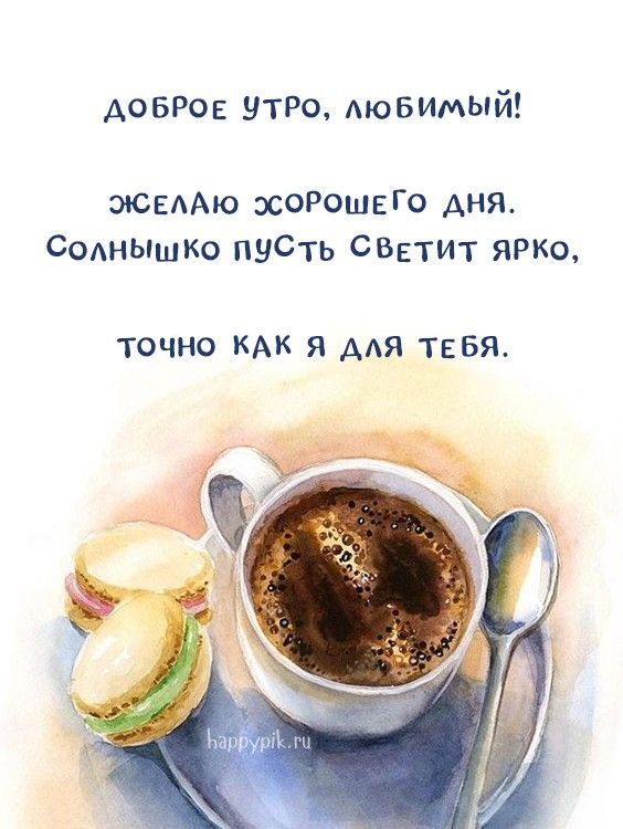 💗☕️Доброе Утро! Хорошего Дня!🌷Для Друзей! Заряд Позитива 